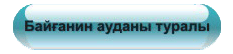 Байғанин ауданы туралы