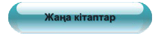 Жаңа кітаптар