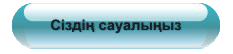 Сіздің сауалыңыз