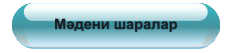 Мәдени шаралар