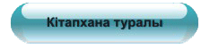 Кітапхана туралы