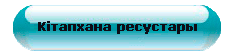 Кітапхана ресустары